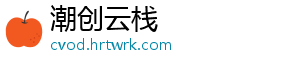 潮创云栈
